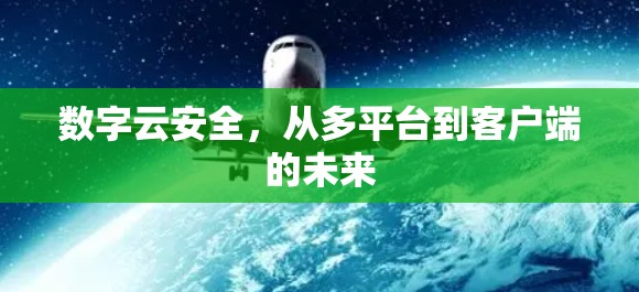 数字云安全，从多平台到客户端的未来