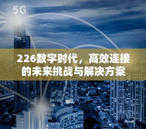 226数字时代，高效连接的未来挑战与解决方案