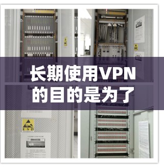 长期使用VPN的目的是为了保护个人隐私、避免网络攻击、逃避政府监控等。以下是一些长期使用VPN推荐，以及一些安全设备建议