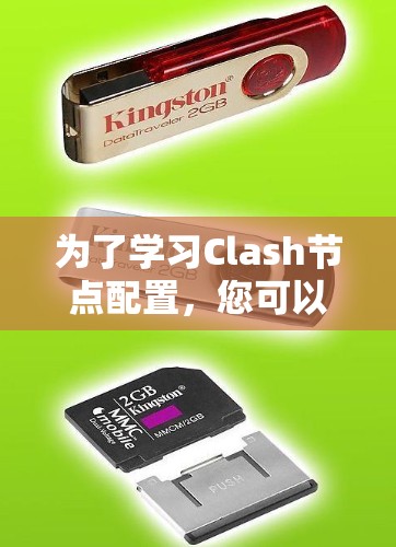 为了学习Clash节点配置，您可以按照以下步骤进行