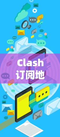 Clash订阅地址的设置可以通过以下步骤进行