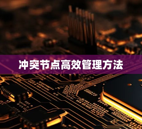 冲突节点高效管理方法