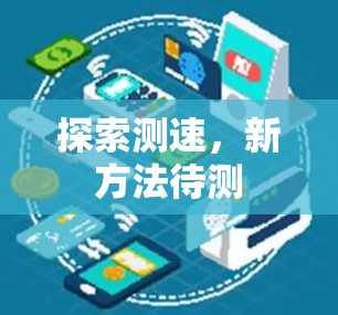 探索测速，新方法待测