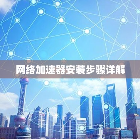 网络加速器安装步骤详解