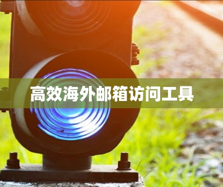 高效海外邮箱访问工具