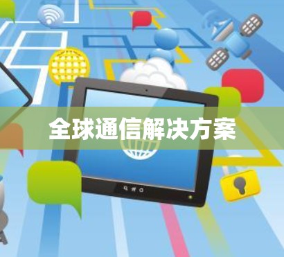 全球通信解决方案