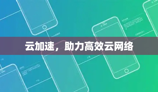 云加速，助力高效云网络