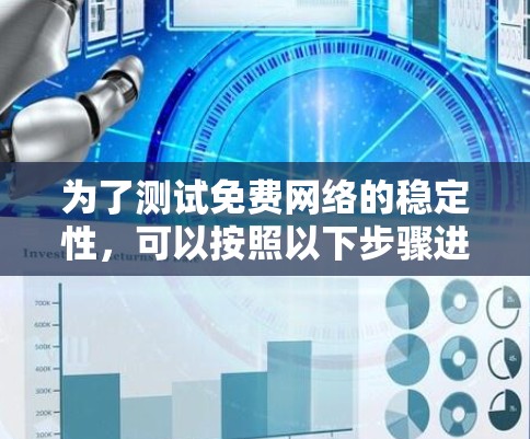 为了测试免费网络的稳定性，可以按照以下步骤进行操作