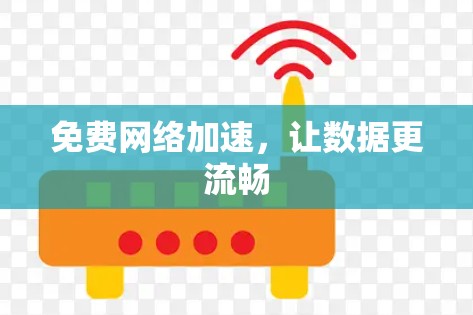 免费网络加速，让数据更流畅