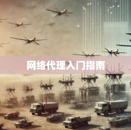 网络代理入门指南