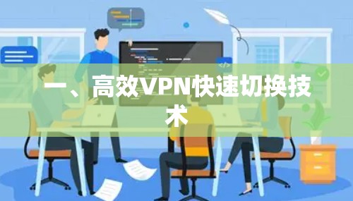 一、高效VPN快速切换技术