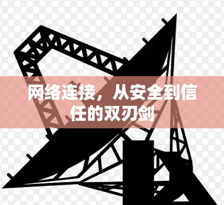 网络连接，从安全到信任的双刃剑