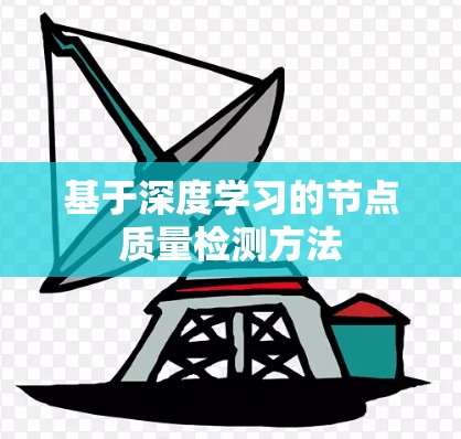 基于深度学习的节点质量检测方法