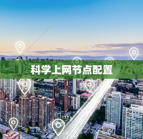 科学上网节点配置