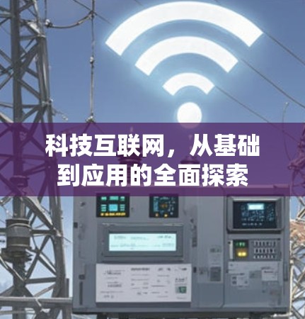 科技互联网，从基础到应用的全面探索