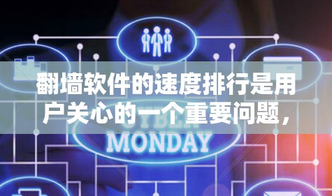 翻墙软件的速度排行是用户关心的一个重要问题，因为它直接影响用户体验。以下是一些常见的翻墙软件及其速度排行情况，供参考