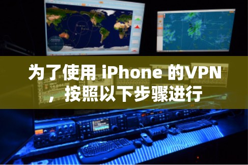 为了使用 iPhone 的VPN，按照以下步骤进行