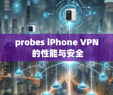 probes iPhone VPN 的性能与安全