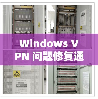 Windows VPN 问题修复通常涉及多个方面，包括网络连接慢、防火墙设置错误、服务器配置问题等。以下是一些常见问题的修复方法