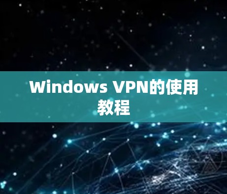 Windows VPN的使用教程