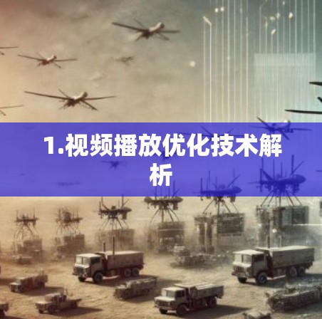 1.视频播放优化技术解析