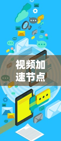 视频加速节点的排行是一个综合考虑多个因素的过程，具体如下