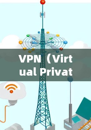 VPN（Virtual Private Network，虚拟网络）是一项通过电脑和手机连接到外部网络来安全访问互联网的技术。以下是一步步的指南，帮助您理解和使用VPN