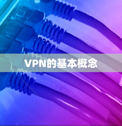 VPN的基本概念