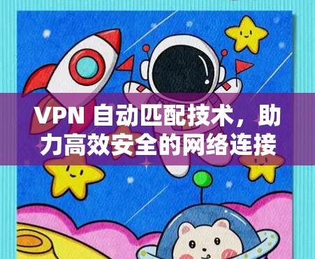 VPN 自动匹配技术，助力高效安全的网络连接