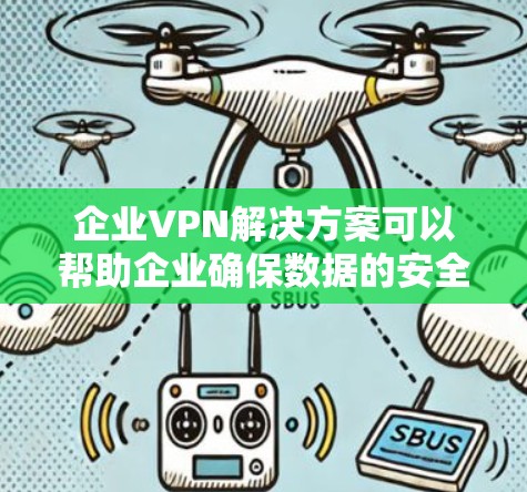 企业VPN解决方案可以帮助企业确保数据的安全、隐私保护和传输安全。以下是一些常见的企业VPN解决方案及其特点