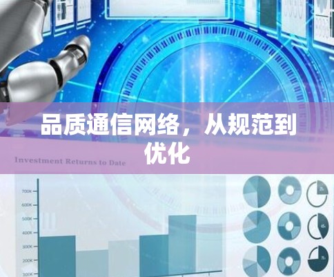 品质通信网络，从规范到优化