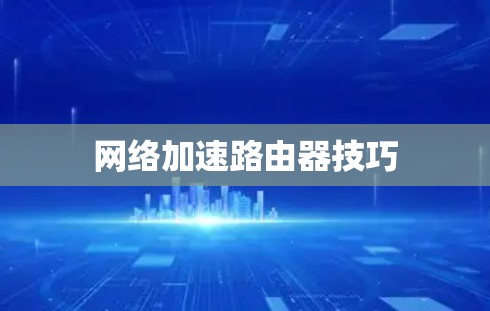 网络加速路由器技巧