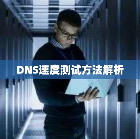 DNS速度测试方法解析