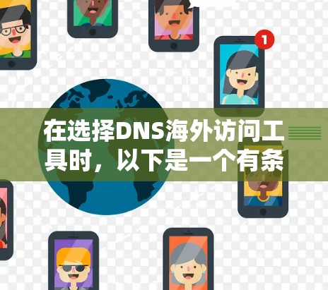 在选择DNS海外访问工具时，以下是一个有条理的总结和建议