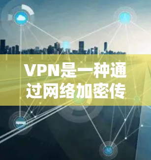 VPN是一种通过网络加密传输信息的技术，广泛应用于保护个人隐私、确保数据安全和通信安全。以下是关于VPN的推荐和使用建议