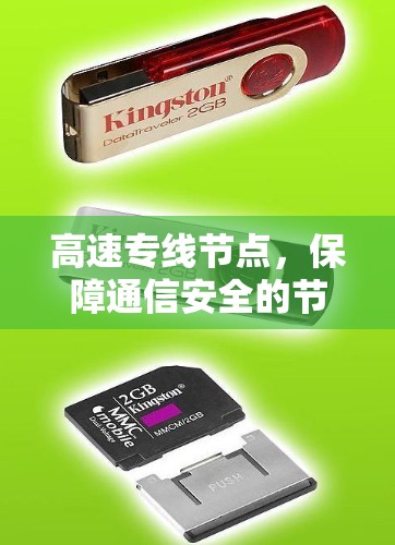 高速专线节点，保障通信安全的节点之选
