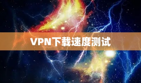 VPN下载速度测试