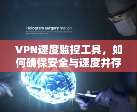 VPN速度监控工具，如何确保安全与速度并存