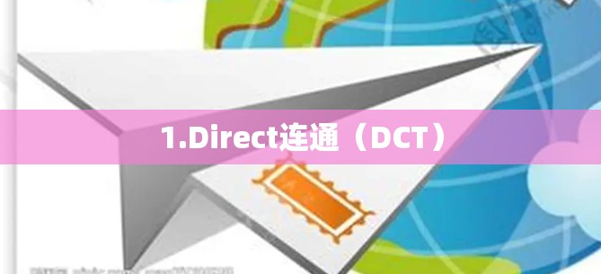 1.Direct连通（DCT）