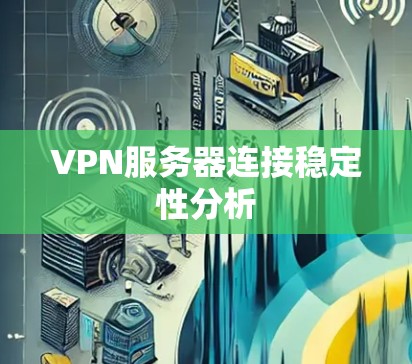VPN服务器连接稳定性分析