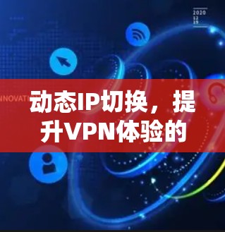 动态IP切换，提升VPN体验的必杀技