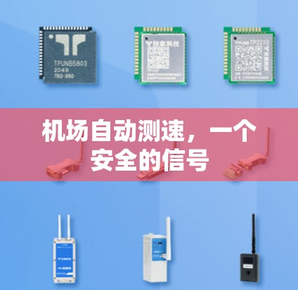 机场自动测速，一个安全的信号