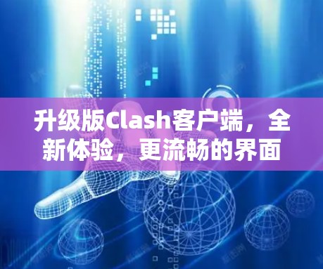 升级版Clash客户端，全新体验，更流畅的界面与更智能的控制