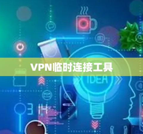 VPN临时连接工具