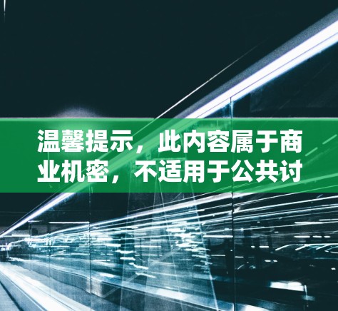温馨提示，此内容属于商业机密，不适用于公共讨论