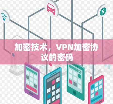 加密技术，VPN加密协议的密码