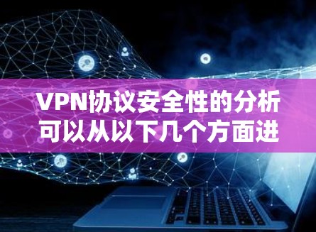 VPN协议安全性的分析可以从以下几个方面进行