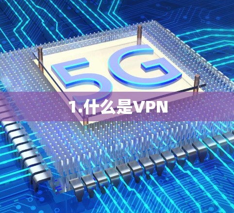 1.什么是VPN