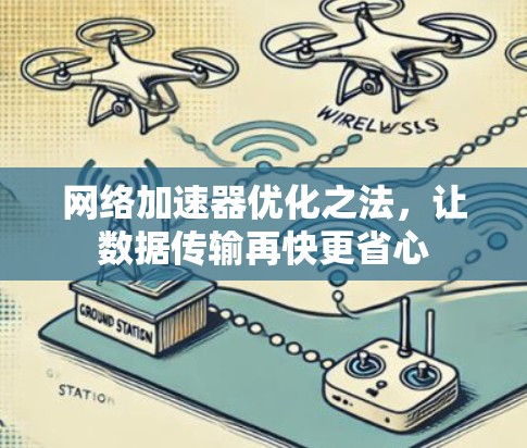 网络加速器优化之法，让数据传输再快更省心