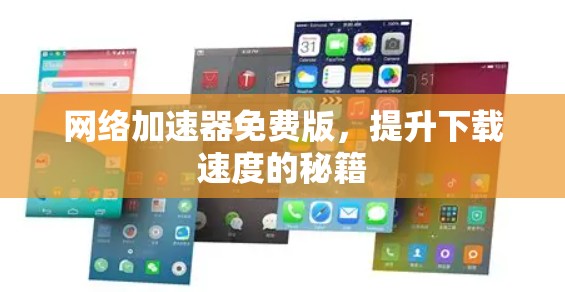 网络加速器免费版，提升下载速度的秘籍